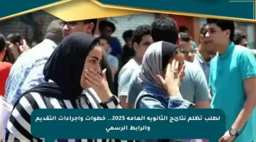 لطلب تظلم نتائج الثانوية العامة 2025.. خطوات وإجراءات التقديم والرابط الرسمي